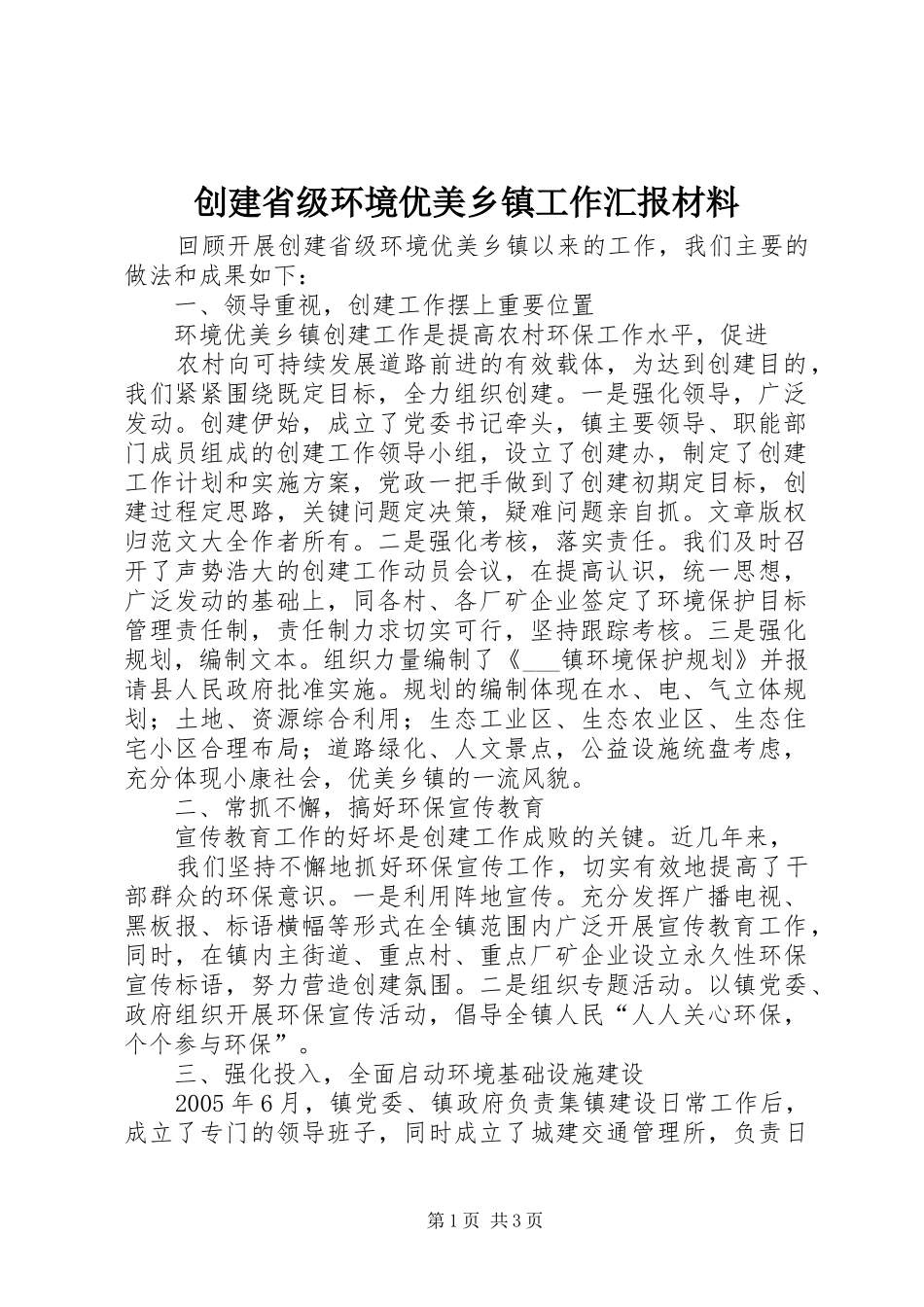 创建省级环境优美乡镇工作汇报材料 _第1页