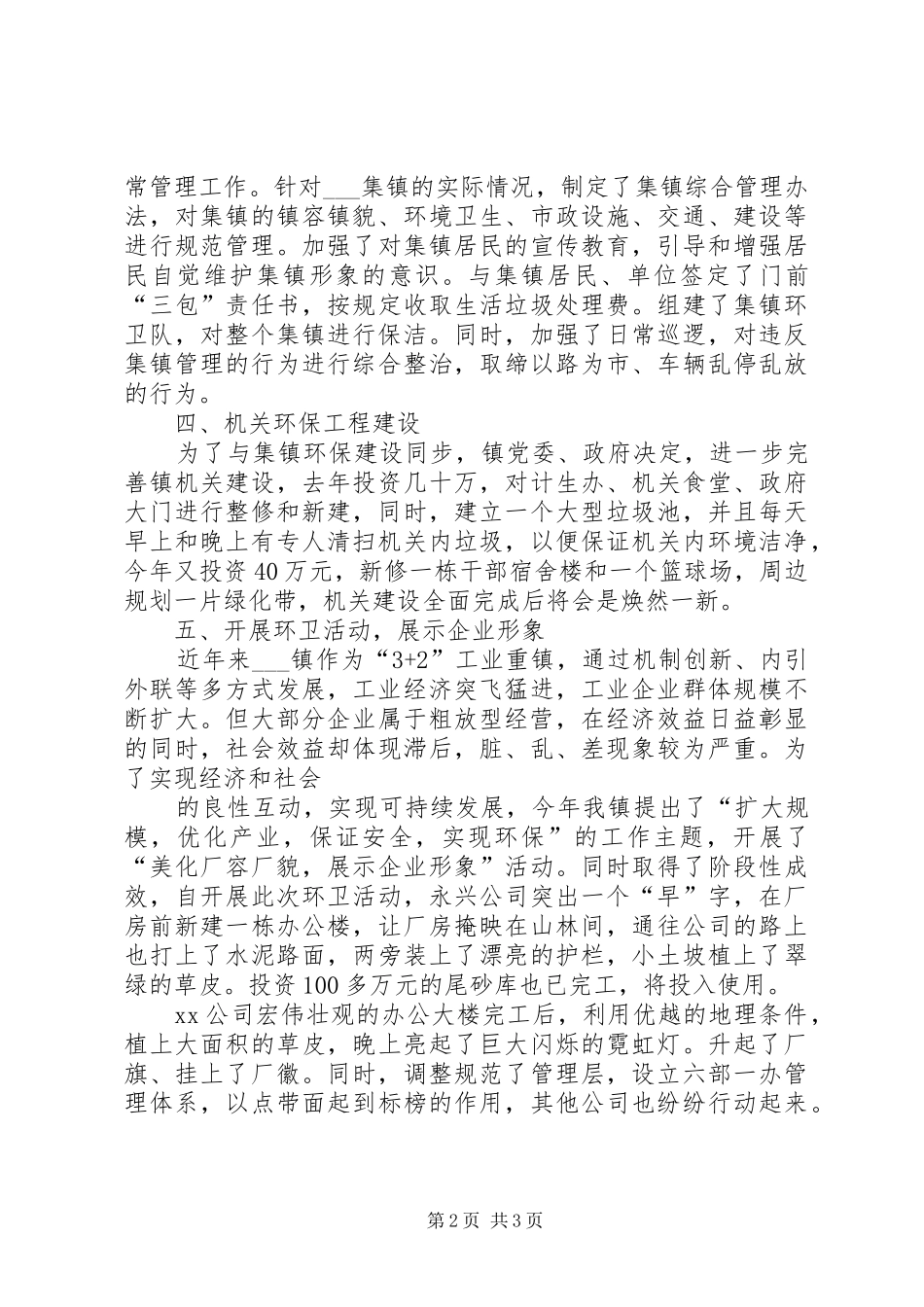 创建省级环境优美乡镇工作汇报材料 _第2页