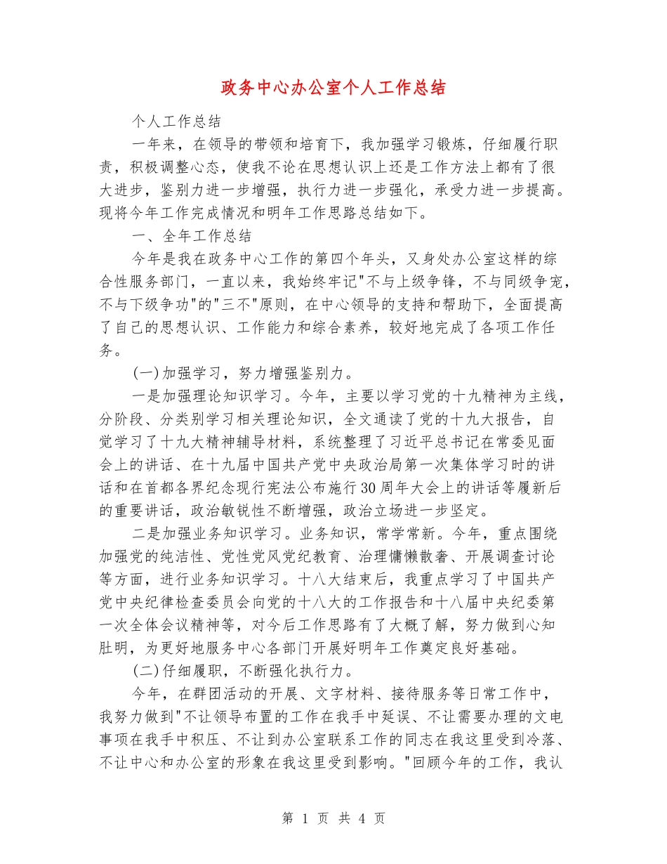 政务中心办公室个人工作总结_第1页