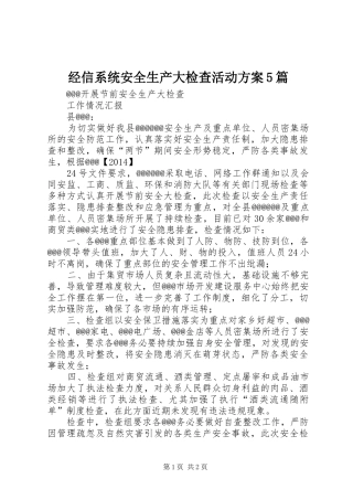 经信系统安全生产大检查活动实施方案5篇 