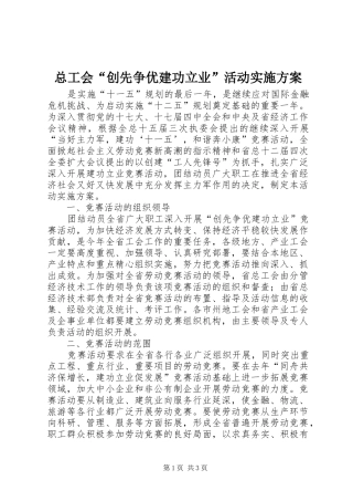 总工会“创先争优建功立业”活动实施方案