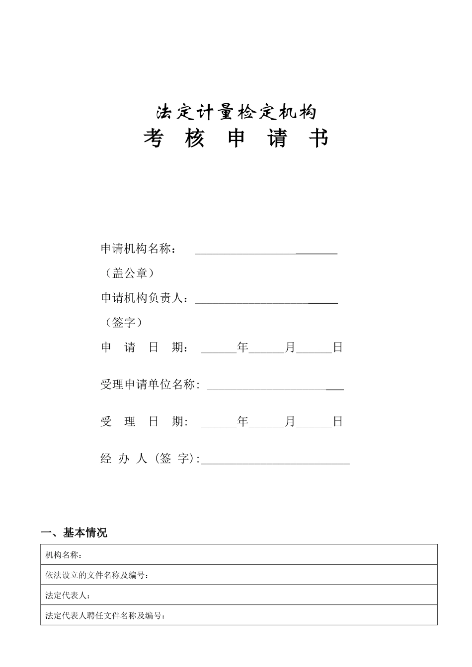 法定计量检定机构考核表(JJF1069-XXXX表格)_第1页