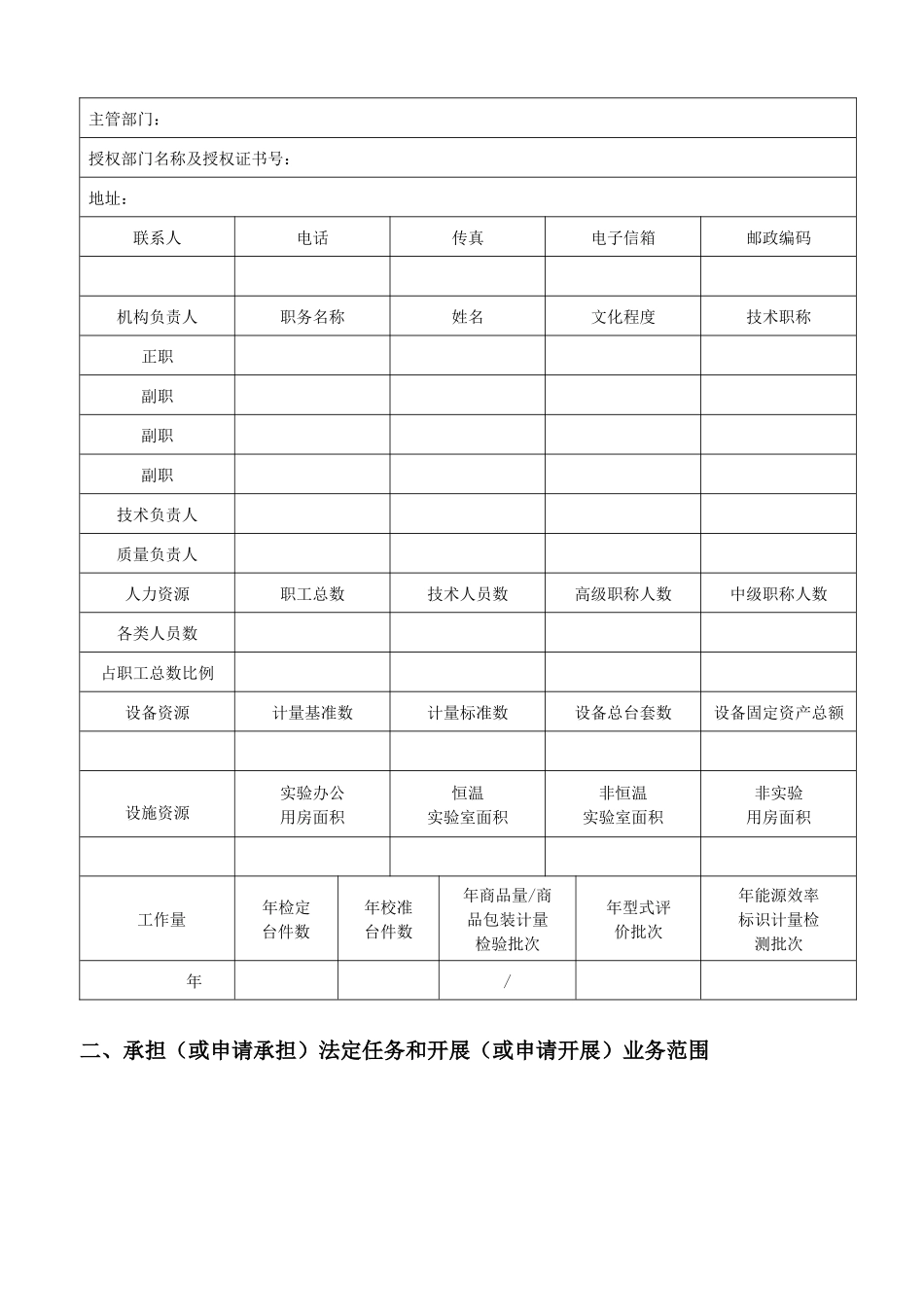 法定计量检定机构考核表(JJF1069-XXXX表格)_第2页