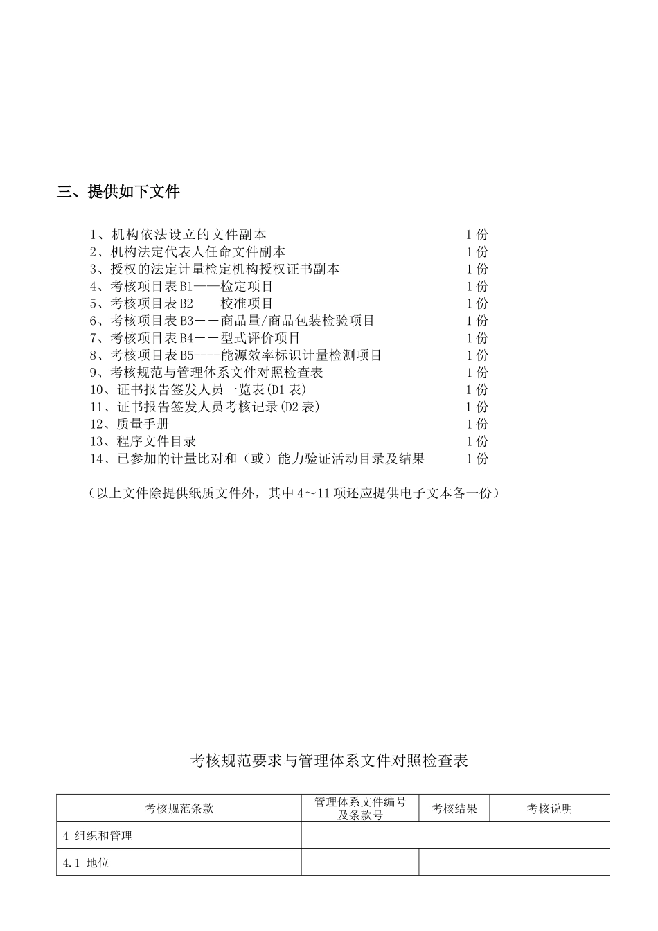 法定计量检定机构考核表(JJF1069-XXXX表格)_第3页