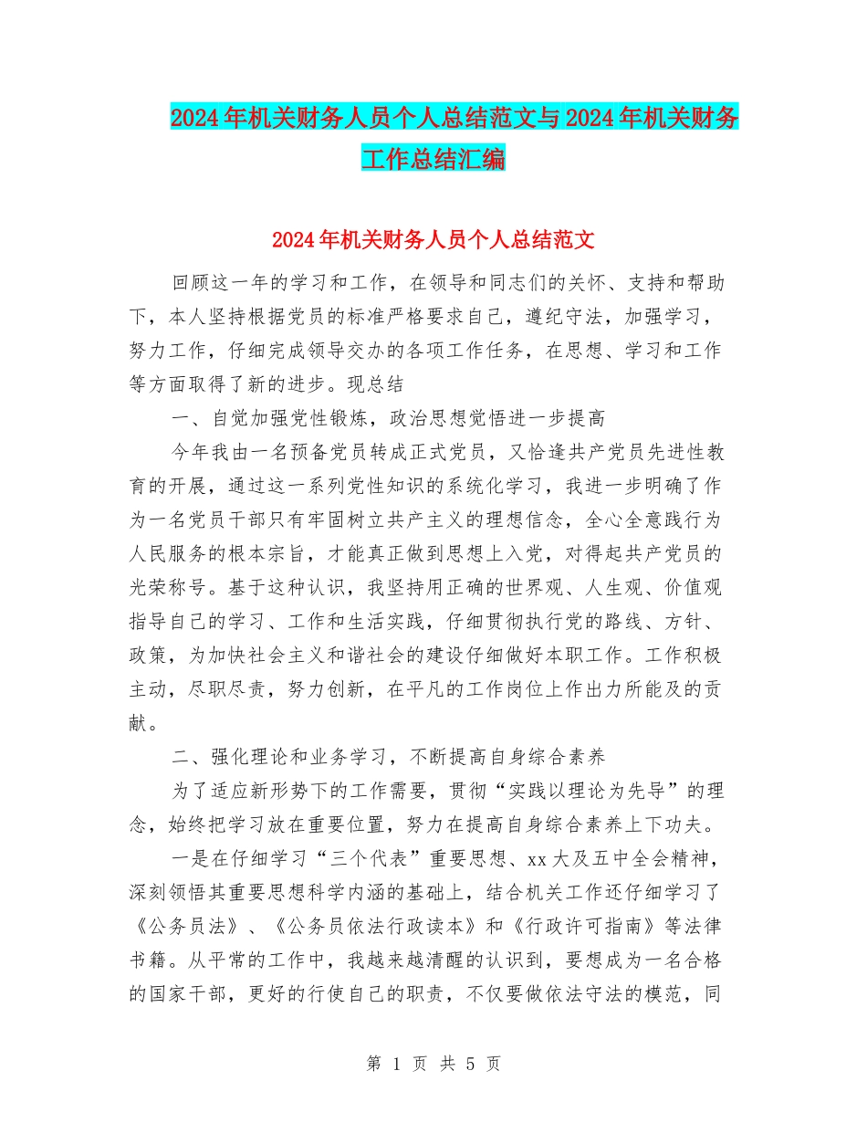 2024年机关财务人员个人总结范文与2024年机关财务工作总结汇编_第1页