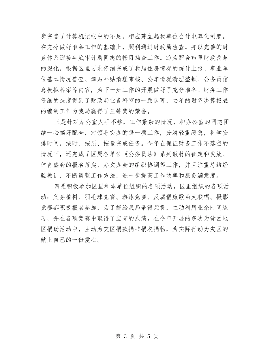 2024年机关财务人员个人总结范文与2024年机关财务工作总结汇编_第3页
