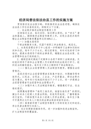 经济局普法依法治县工作的方案 