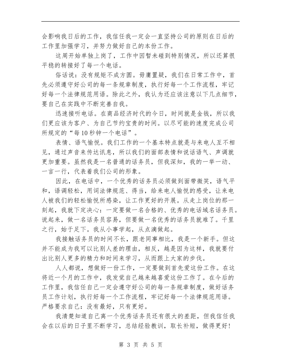 话务员个人工作总结范文精选_第3页