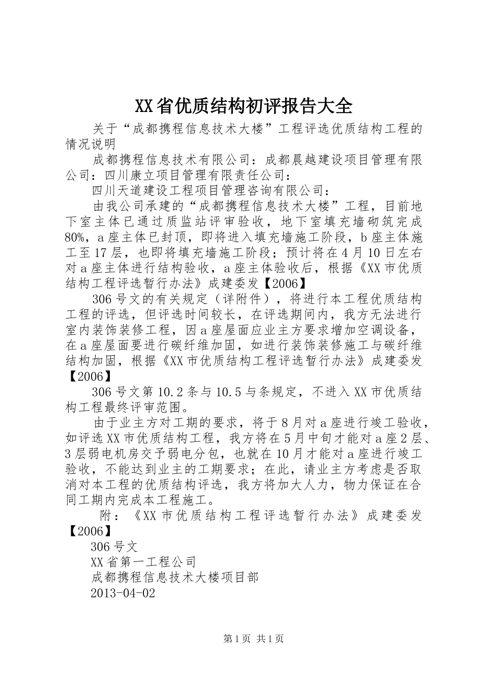 XX省优质结构初评报告大全 _第1页