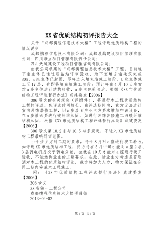 XX省优质结构初评报告大全 