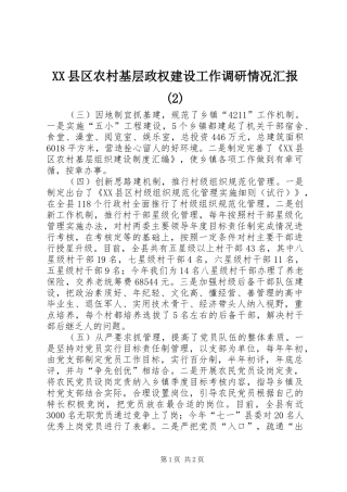 XX县区农村基层政权建设工作调研情况汇报