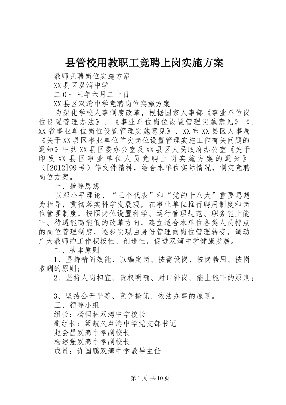 县管校用教职工竞聘上岗方案 _第1页