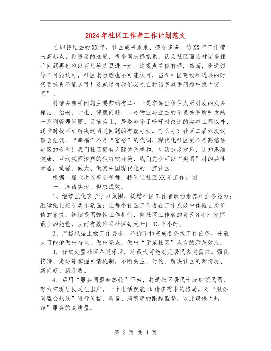 2024年社区工作者工作计划范文_第2页