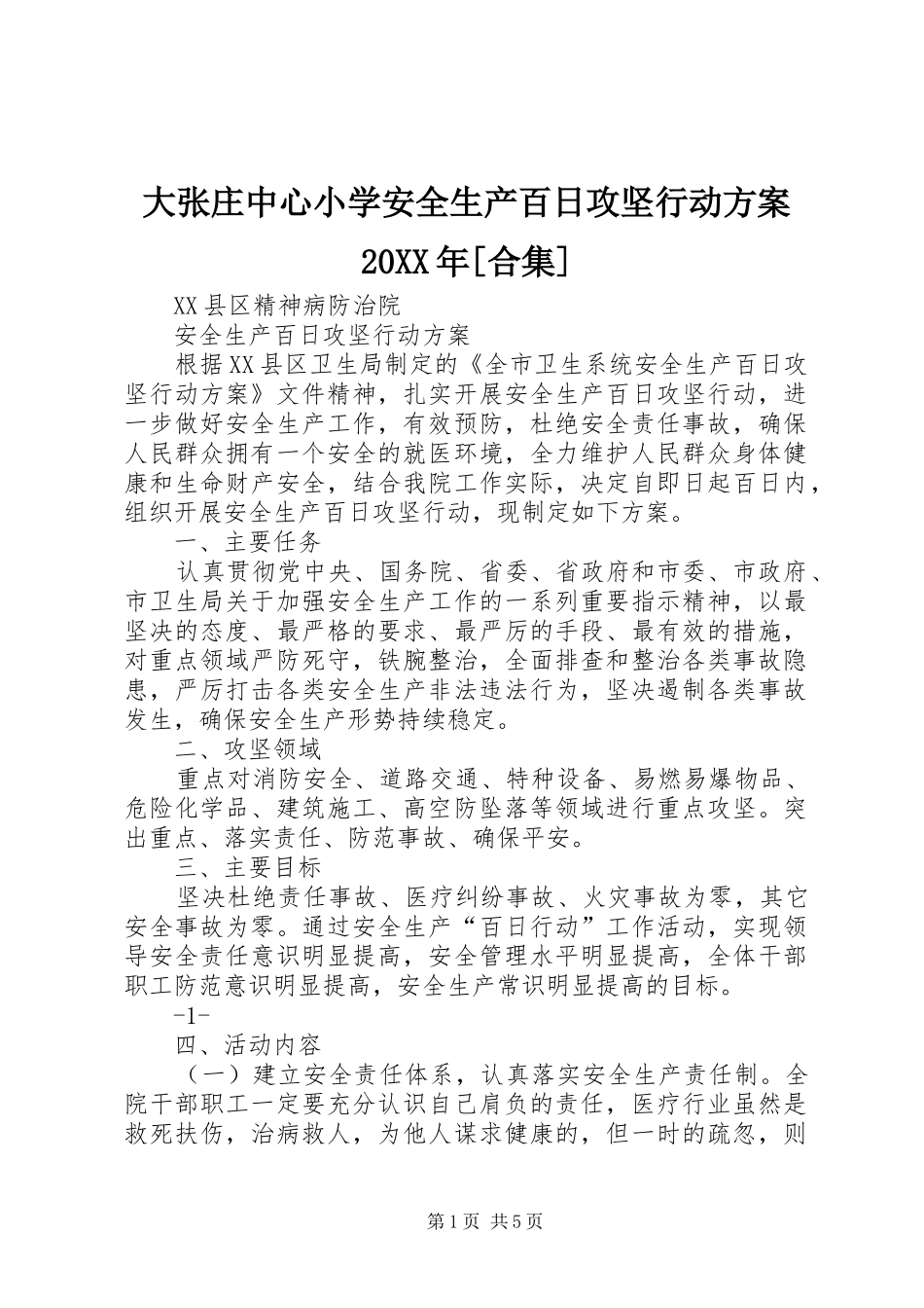 大张庄中心小学安全生产百日攻坚行动实施方案20XX年[合集] _第1页