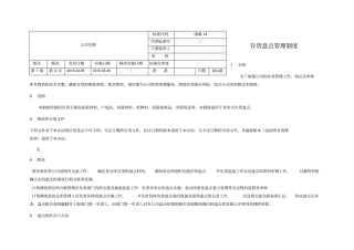 存货盘点管理制度