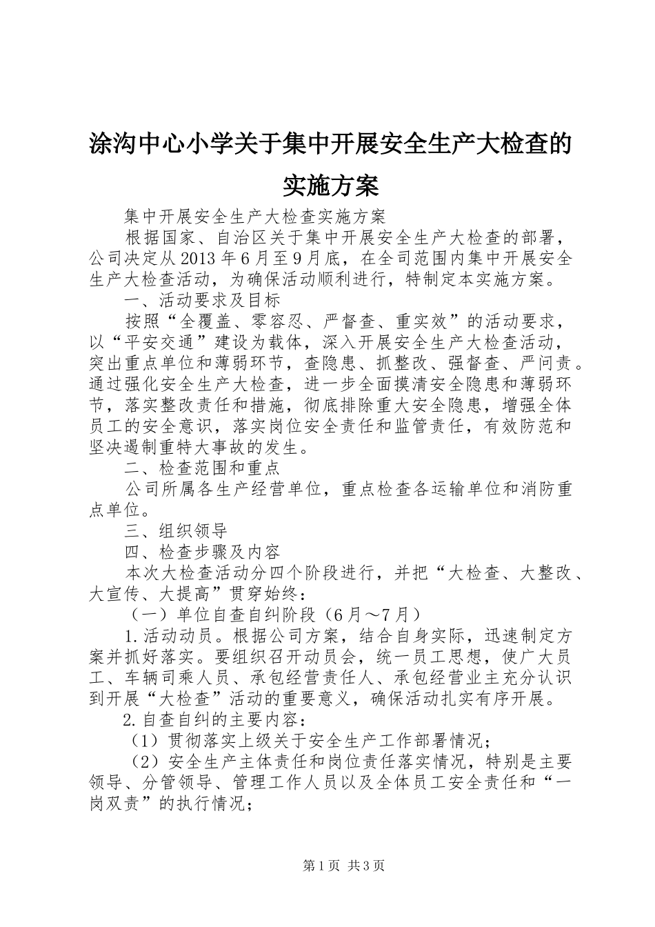涂沟中心小学关于集中开展安全生产大检查的方案 _第1页