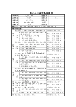 代办处主任职务说明书