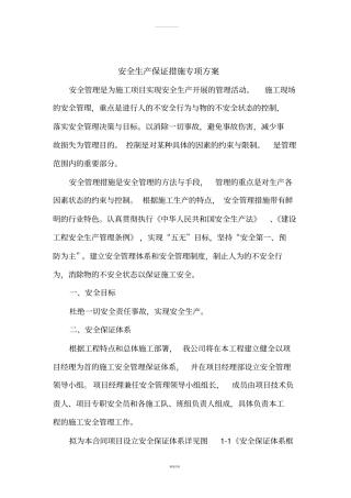 安全生产保证措施及专项方案(1)