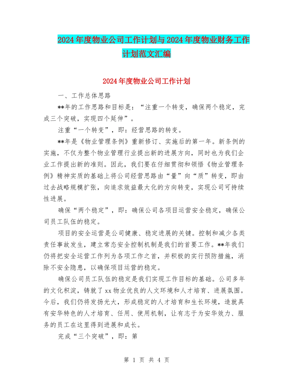 2024年度物业公司工作计划与2024年度物业财务工作计划范文汇编.doc_第1页