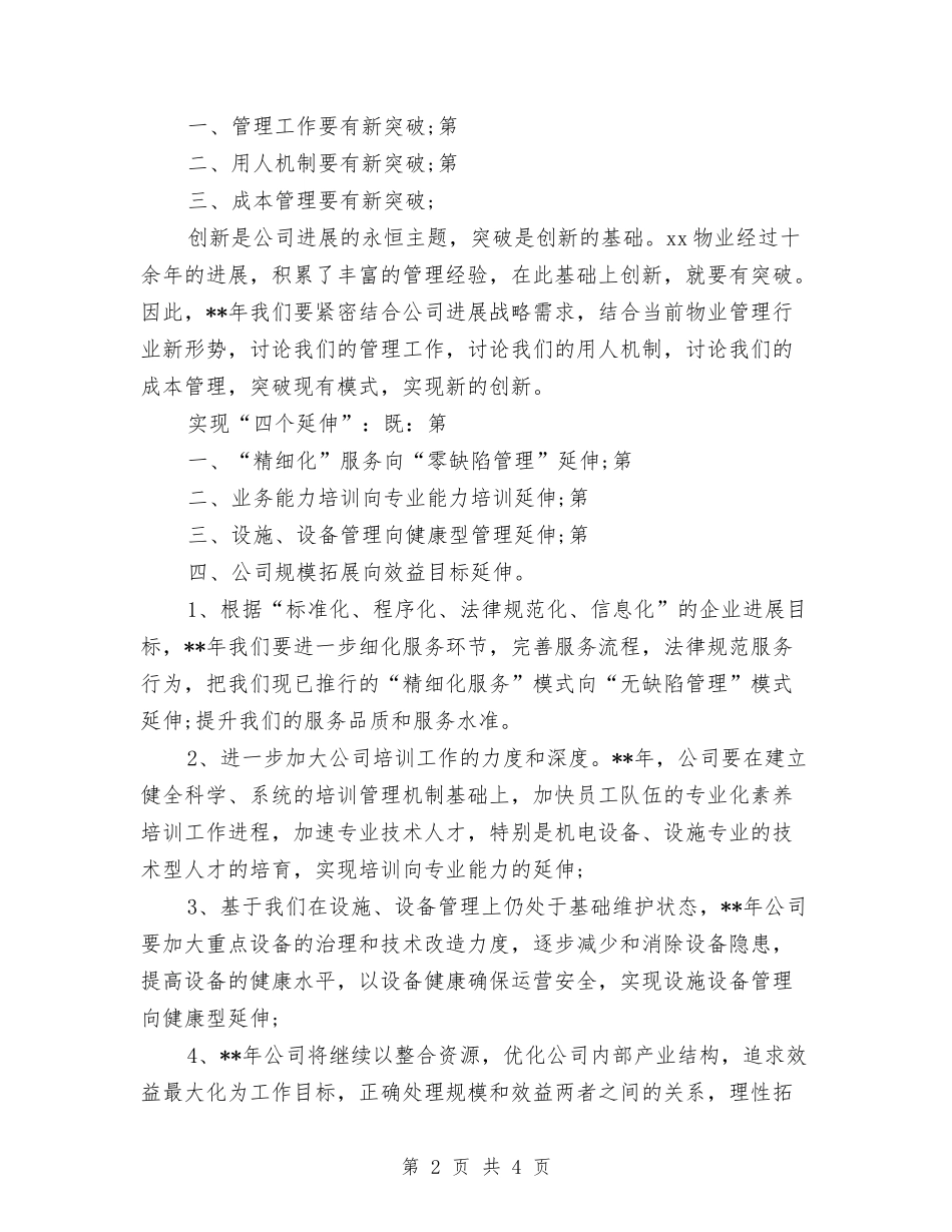 2024年度物业公司工作计划与2024年度物业财务工作计划范文汇编.doc_第2页
