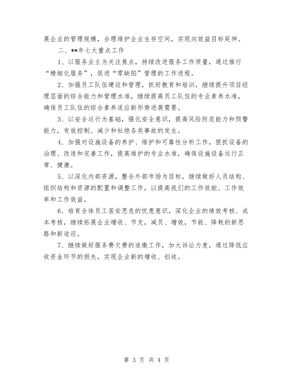 2024年度物业公司工作计划与2024年度物业财务工作计划范文汇编.doc_第3页
