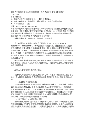 【精品文档-管理学】战略人力资源管理体系构建路径探析_人力资