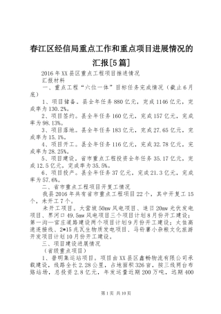 春江区经信局重点工作和重点项目进展情况的汇报[5篇] 