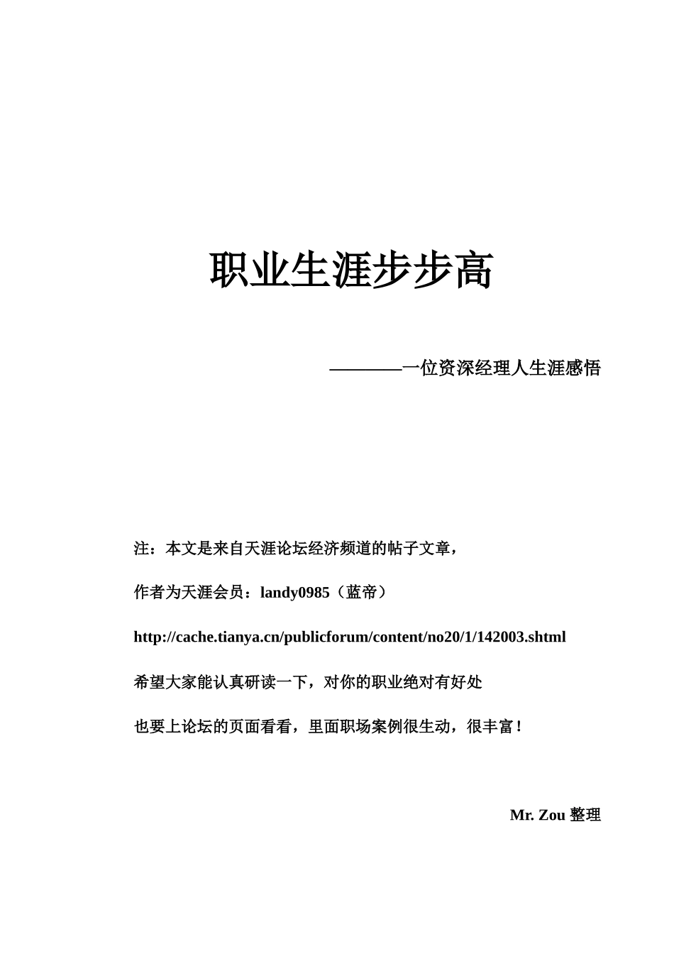 【职场风云】一位资深经理人的职业生涯感悟new_第1页