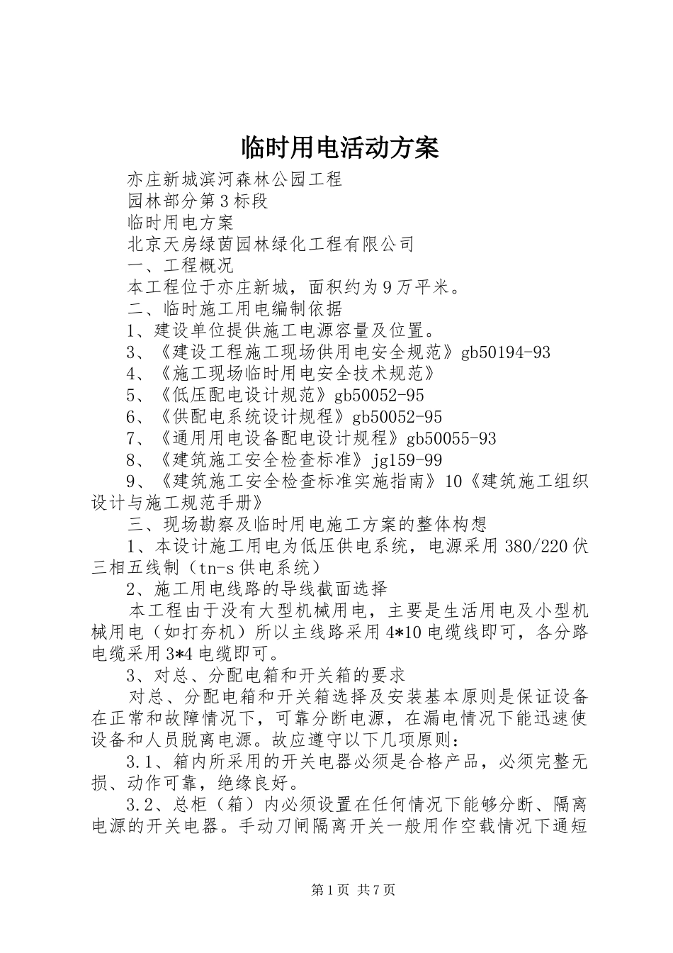 临时用电活动实施方案 _第1页