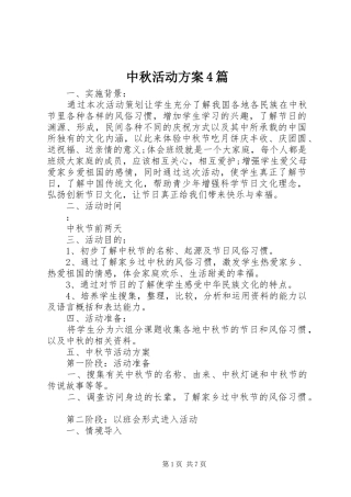 中秋活动方案4篇