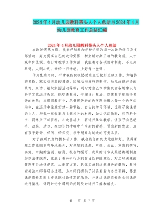 2024年4月幼儿园教科带头人个人总结与2024年4月幼儿园教育工作总结汇编
