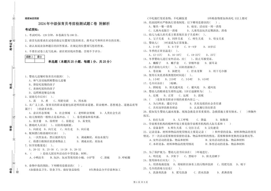 2024年中级保育员考前检测试题C卷-附解析_第1页