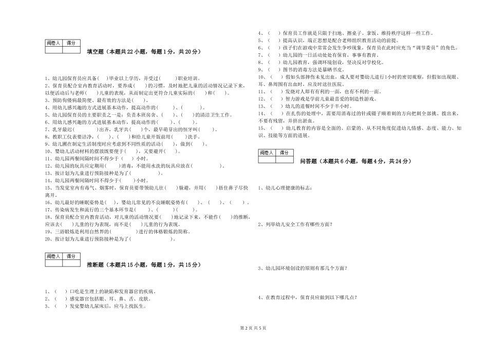 2024年中级保育员考前检测试题C卷-附解析_第2页