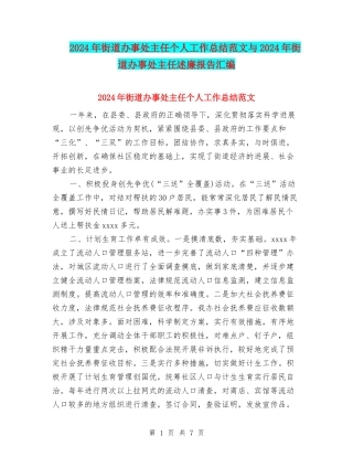 2024年街道办事处主任个人工作总结范文与2024年街道办事处主任述廉报告汇编