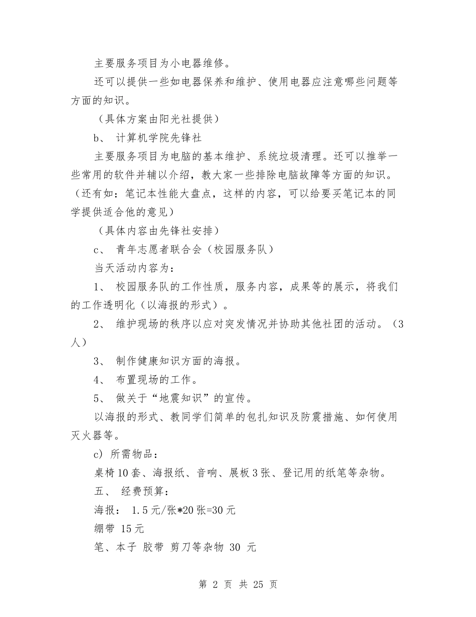 2024志愿服务策划书与2024志愿者申报材料4篇汇编_第2页