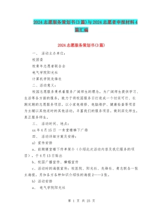 2024志愿服务策划书与2024志愿者申报材料4篇汇编