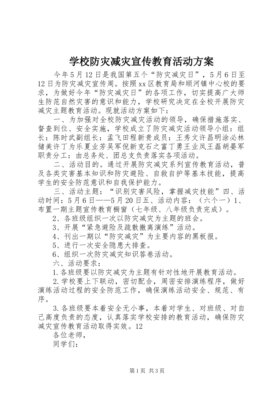 学校防灾减灾宣传教育活动实施方案 _第1页