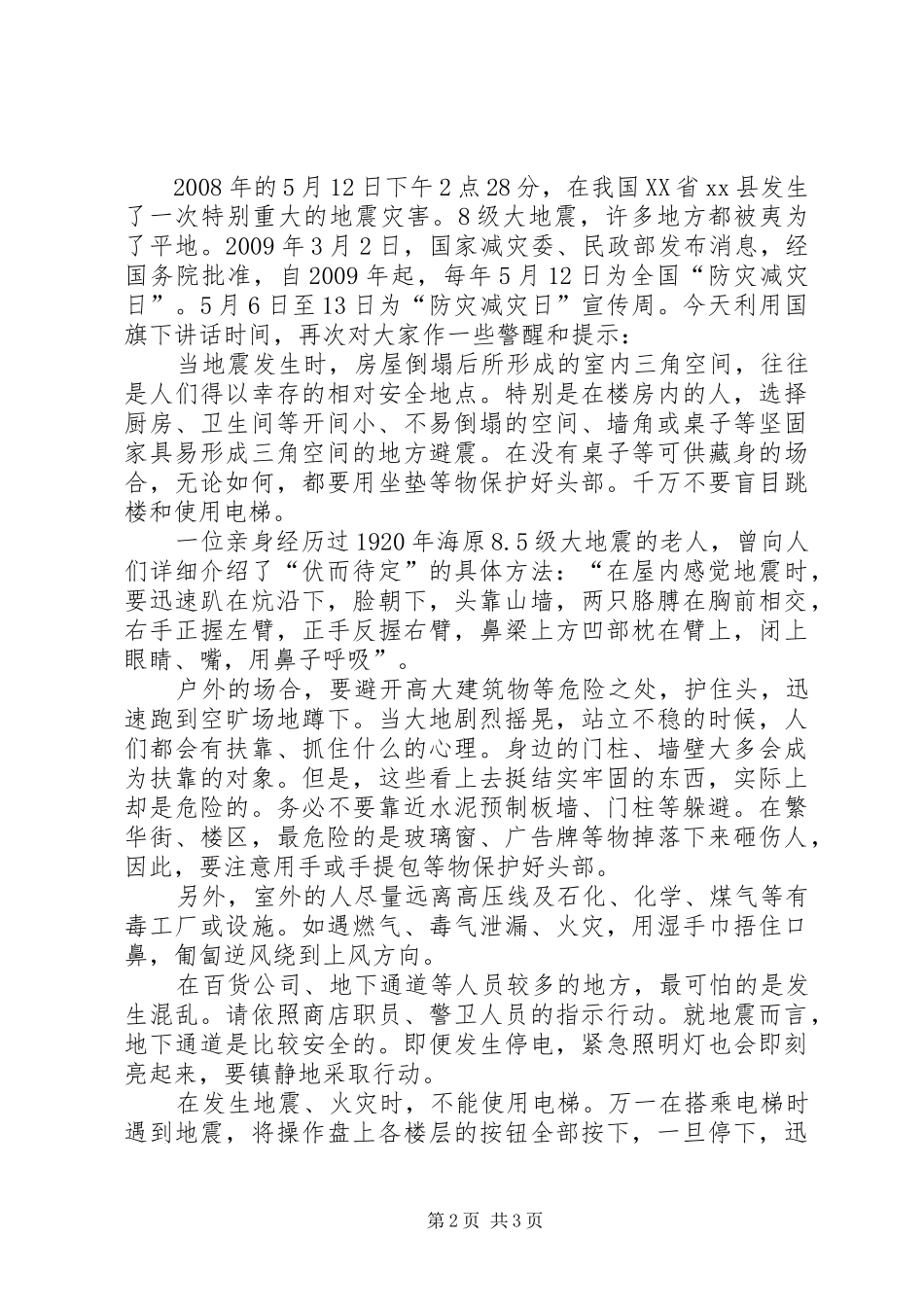 学校防灾减灾宣传教育活动实施方案 _第2页