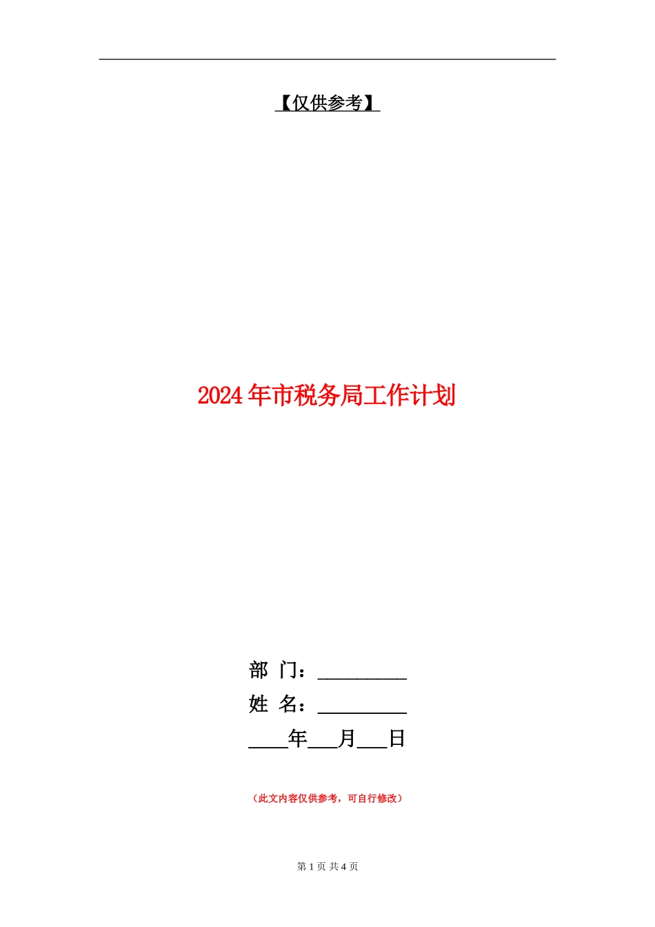 2024年市税务局工作计划_第1页