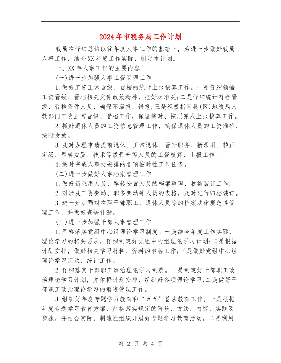 2024年市税务局工作计划_第2页