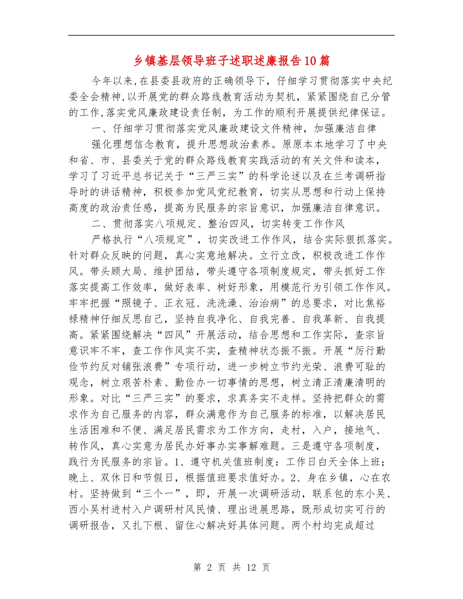乡镇基层领导班子述职述廉报告10篇_第2页