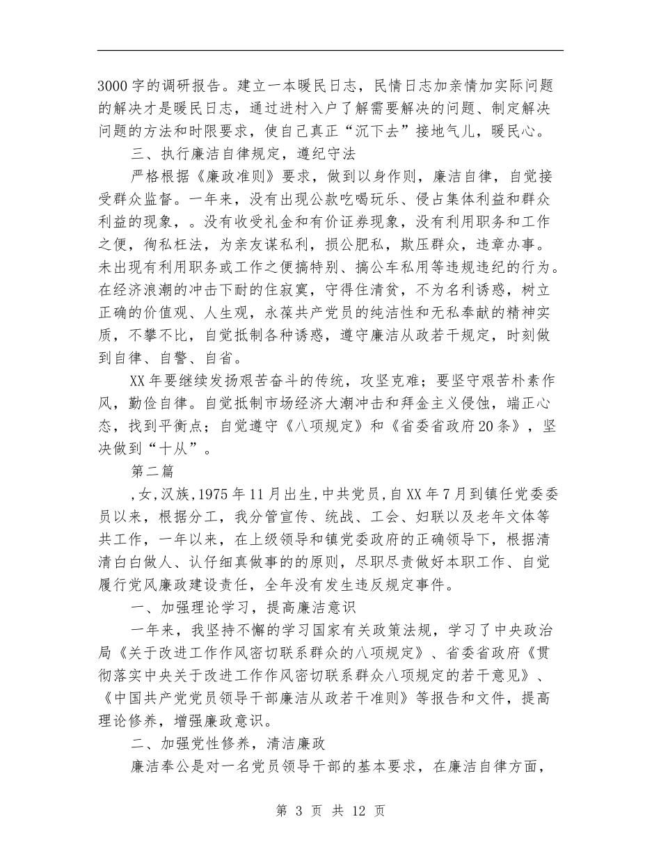 乡镇基层领导班子述职述廉报告10篇_第3页