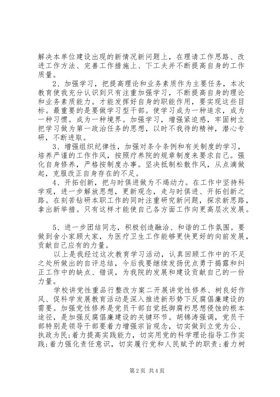 学校讲党性重品行整改方案_第2页