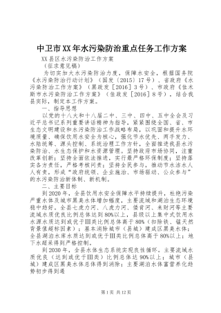 中卫市XX年水污染防治重点任务工作实施方案 