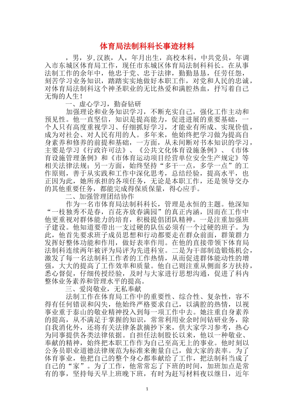 体育局法制科科长事迹材料_第1页