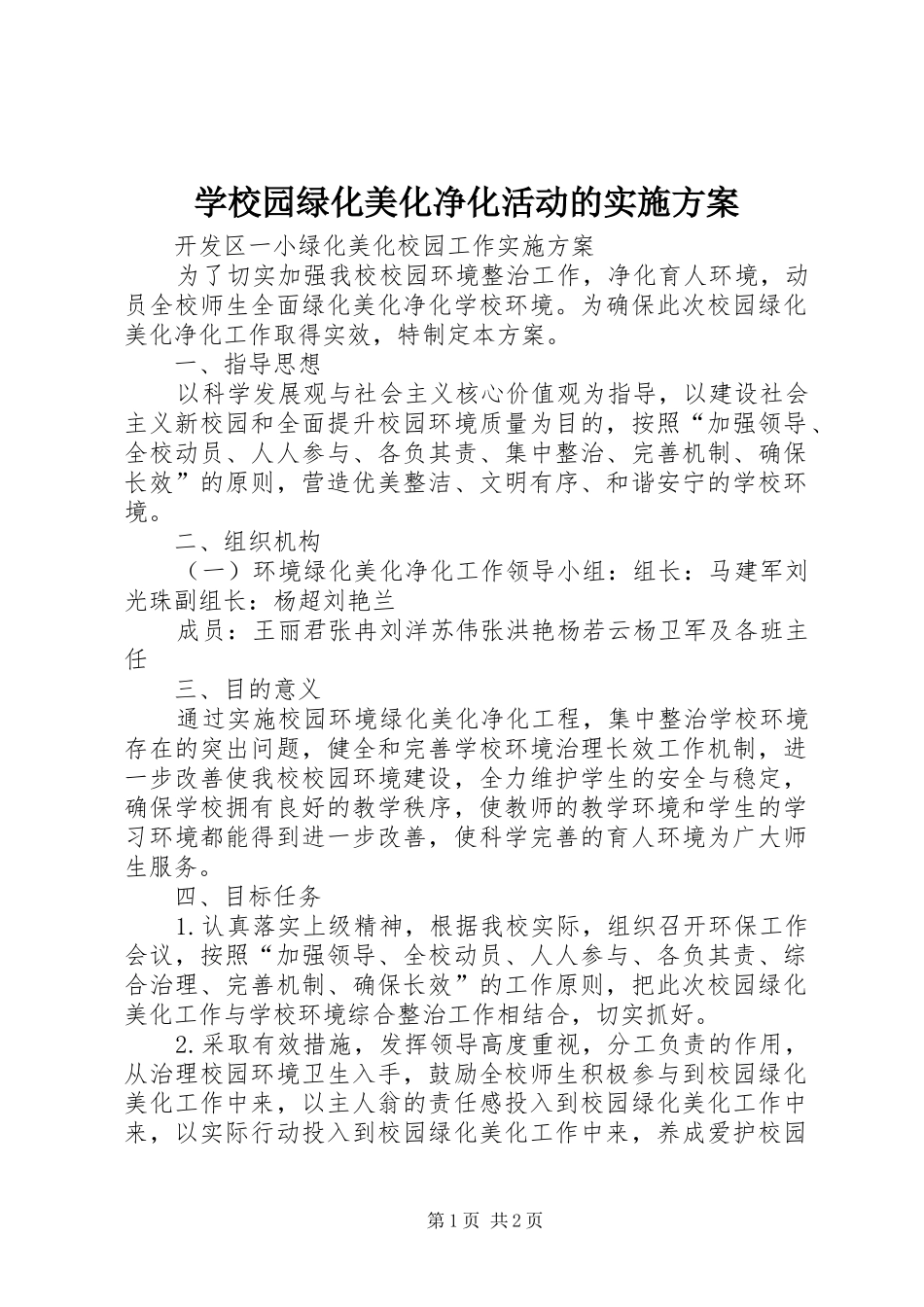 学校园绿化美化净化活动的实施方案_2_第1页