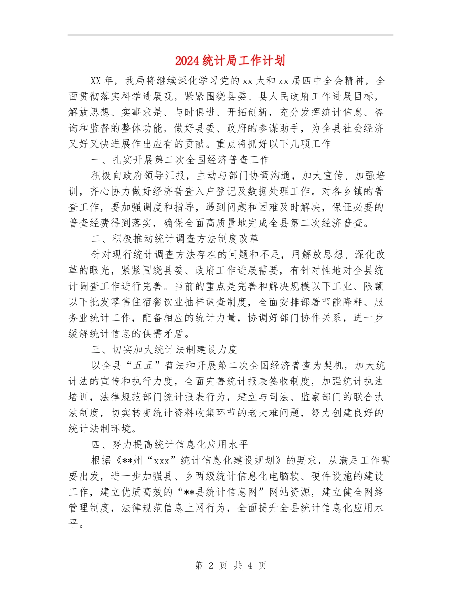 2024统计局工作计划_第2页