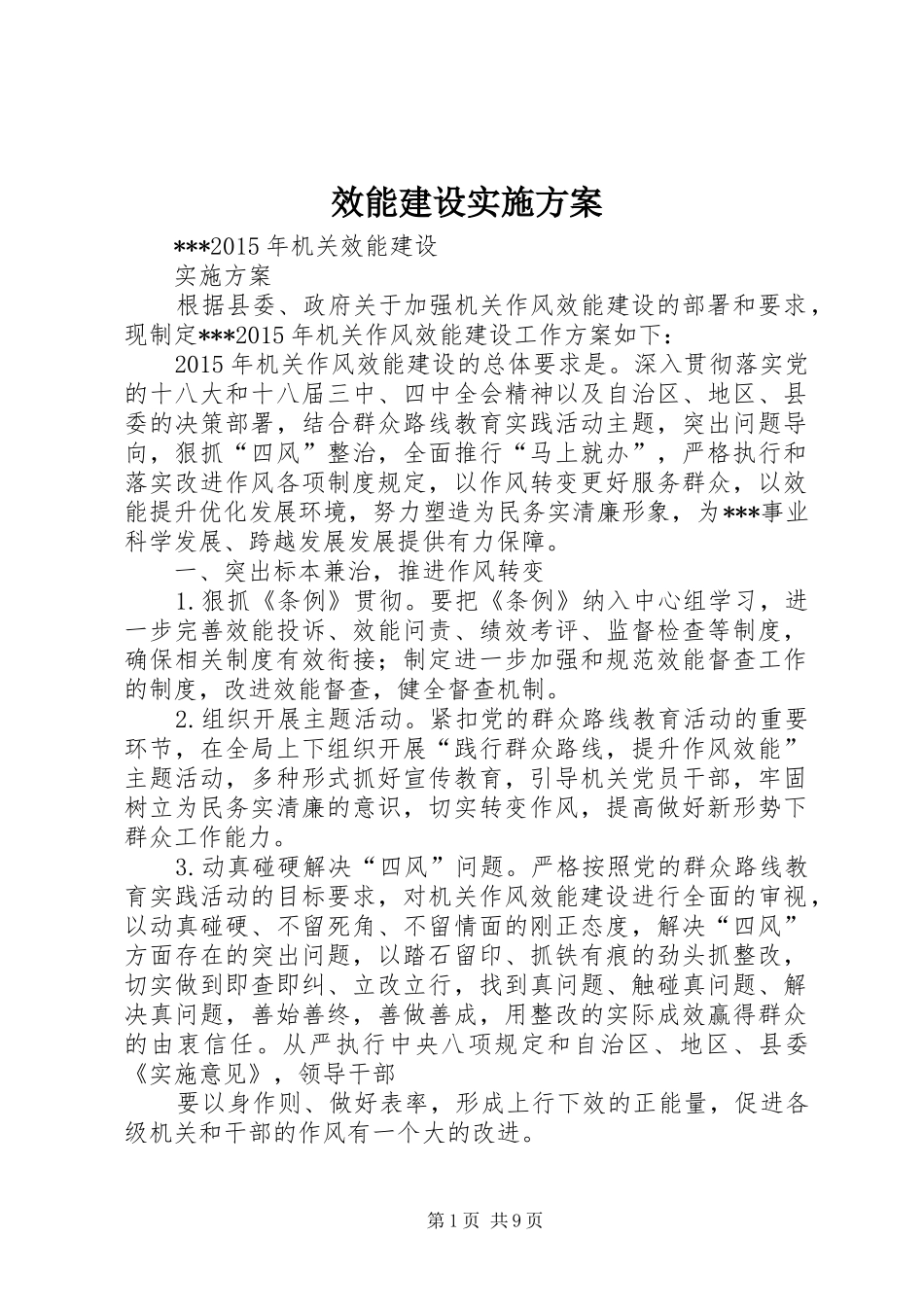 效能建设方案 _第1页