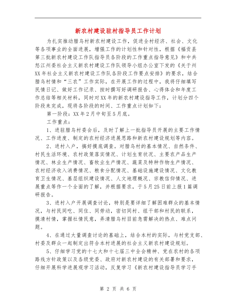 新农村建设驻村指导员工作计划-1_第2页