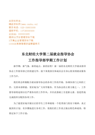 大学就业指导协会工作指导部工作计划方案